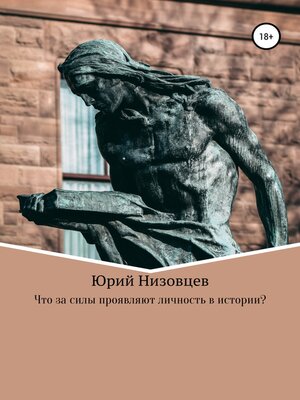 cover image of Что за силы проявляют личность в истории?